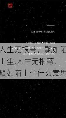 人生无根蒂，飘如陌上尘,人生无根蒂,飘如陌上尘什么意思