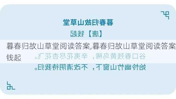 暮春归故山草堂阅读答案,暮春归故山草堂阅读答案钱起