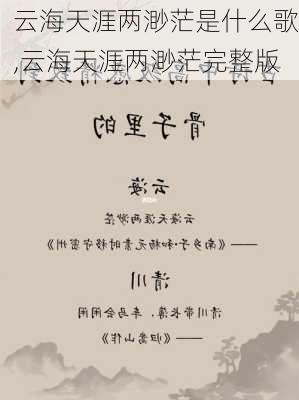 云海天涯两渺茫是什么歌,云海天涯两渺茫完整版