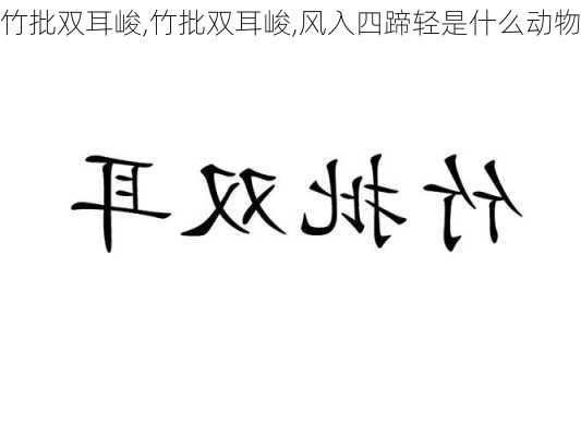 竹批双耳峻,竹批双耳峻,风入四蹄轻是什么动物