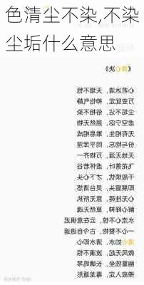 色清尘不染,不染尘垢什么意思