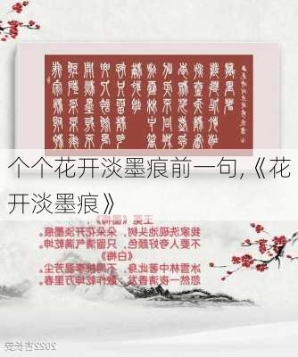 个个花开淡墨痕前一句,《花开淡墨痕》