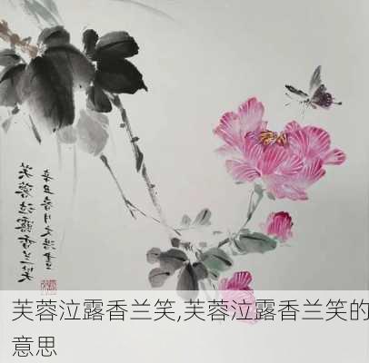 芙蓉泣露香兰笑,芙蓉泣露香兰笑的意思