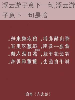 浮云游子意下一句,浮云游子意下一句是啥