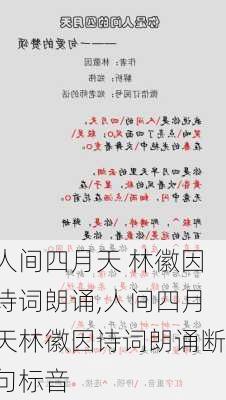 人间四月天 林徽因诗词朗诵,人间四月天林徽因诗词朗诵断句标音