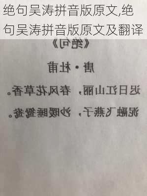 绝句吴涛拼音版原文,绝句吴涛拼音版原文及翻译