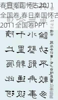 春日秦国怀古2011全国卷,春日秦国怀古2011全国卷PPT