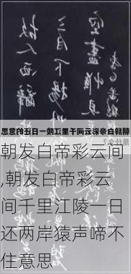 朝发白帝彩云间,朝发白帝彩云间千里江陵一日还两岸猿声啼不住意思