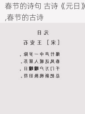 春节的诗句 古诗《元日》,春节的古诗