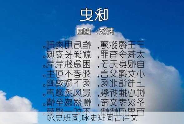 咏史班固,咏史班固古诗文