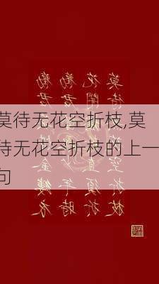 莫待无花空折枝,莫待无花空折枝的上一句