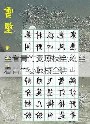 坐看青竹变琼枝全文,坐看青竹变琼枝全诗