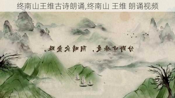 终南山王维古诗朗诵,终南山 王维 朗诵视频