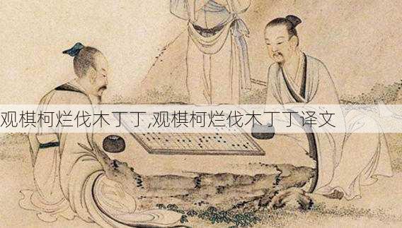 观棋柯烂伐木丁丁,观棋柯烂伐木丁丁译文