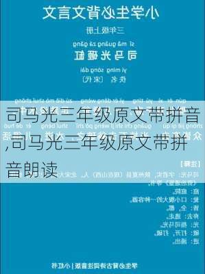 司马光三年级原文带拼音,司马光三年级原文带拼音朗读