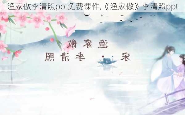 渔家傲李清照ppt免费课件,《渔家傲》李清照ppt