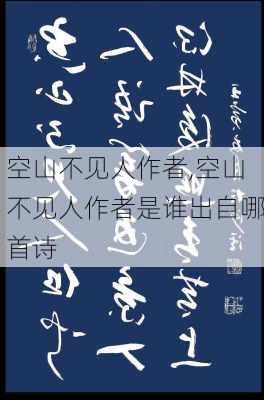 空山不见人作者,空山不见人作者是谁出自哪首诗