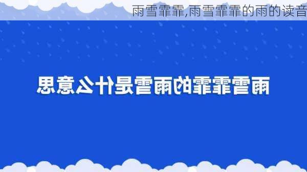 雨雪霏霏,雨雪霏霏的雨的读音