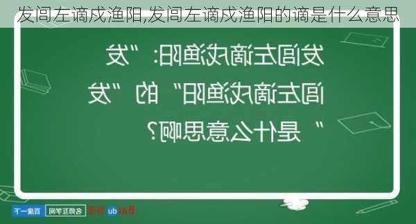 发闾左谪戍渔阳,发闾左谪戍渔阳的谪是什么意思