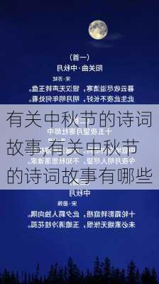 有关中秋节的诗词故事,有关中秋节的诗词故事有哪些