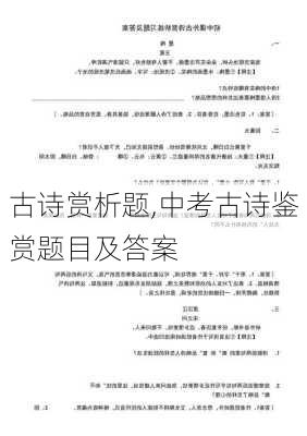 古诗赏析题,中考古诗鉴赏题目及答案