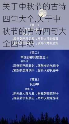 关于中秋节的古诗四句大全,关于中秋节的古诗四句大全四年级