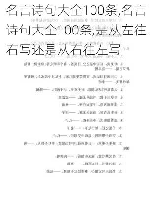 名言诗句大全100条,名言诗句大全100条,是从左往右写还是从右往左写