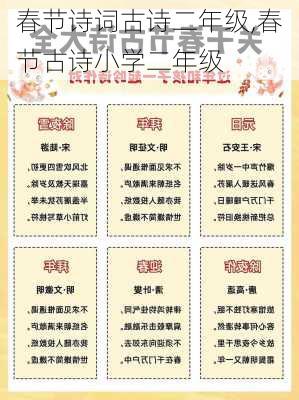 春节诗词古诗二年级,春节古诗小学二年级