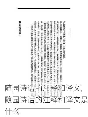 随园诗话的注释和译文,随园诗话的注释和译文是什么