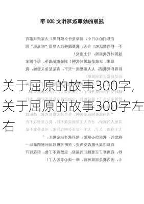 关于屈原的故事300字,关于屈原的故事300字左右