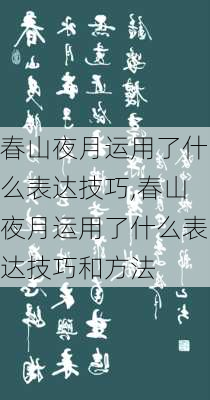 春山夜月运用了什么表达技巧,春山夜月运用了什么表达技巧和方法