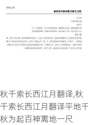 秋千索长西江月翻译,秋千索长西江月翻译平地千秋为起百神离地一尺