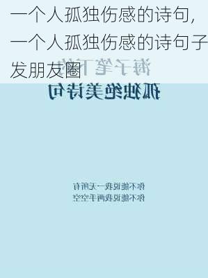 一个人孤独伤感的诗句,一个人孤独伤感的诗句子发朋友圈