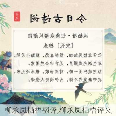 柳永凤栖梧翻译,柳永凤栖梧译文