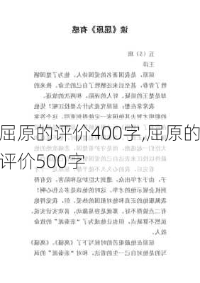 屈原的评价400字,屈原的评价500字