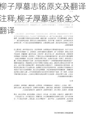 柳子厚墓志铭原文及翻译注释,柳子厚墓志铭全文翻译