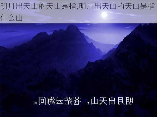 明月出天山的天山是指,明月出天山的天山是指什么山