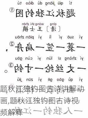 题秋江独钓图古诗讲解动画,题秋江独钓图古诗视频解释