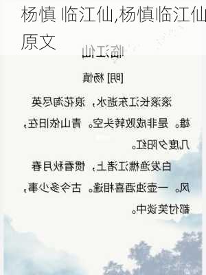 杨慎 临江仙,杨慎临江仙原文