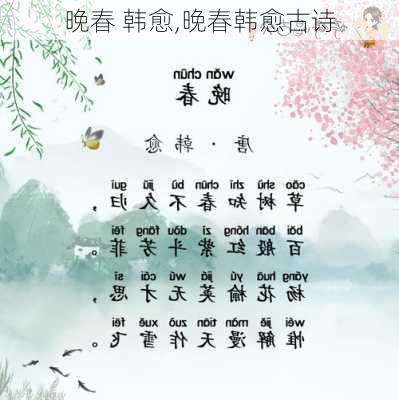 晚春 韩愈,晚春韩愈古诗