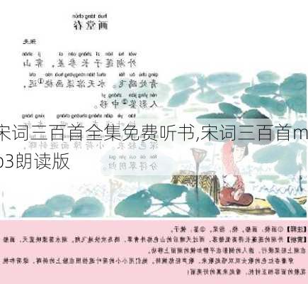 宋词三百首全集免费听书,宋词三百首mp3朗读版