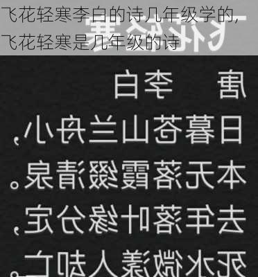 飞花轻寒李白的诗几年级学的,飞花轻寒是几年级的诗