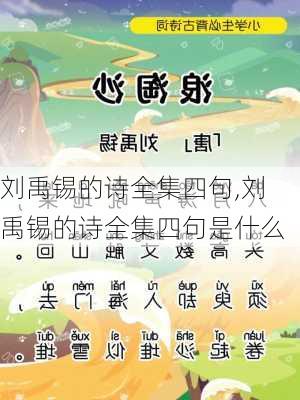 刘禹锡的诗全集四句,刘禹锡的诗全集四句是什么