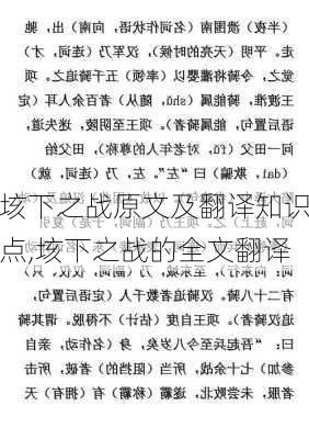 垓下之战原文及翻译知识点,垓下之战的全文翻译