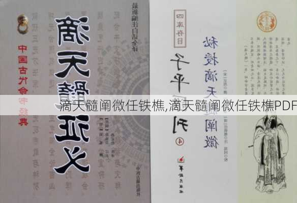 滴天髓阐微任铁樵,滴天髓阐微任铁樵PDF