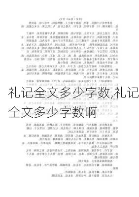 礼记全文多少字数,礼记全文多少字数啊