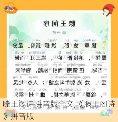 滕王阁诗拼音版全文,《滕王阁诗》拼音版