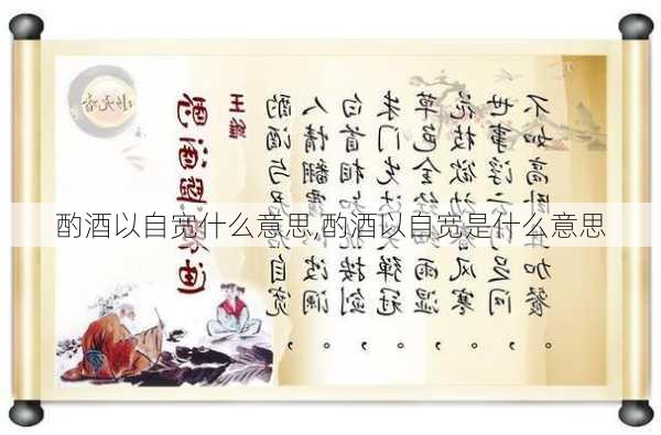 酌酒以自宽什么意思,酌酒以自宽是什么意思