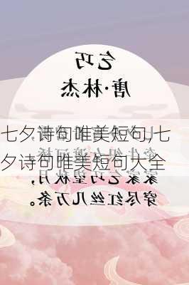 七夕诗句唯美短句,七夕诗句唯美短句大全