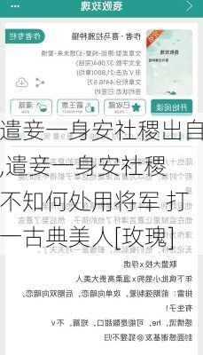 遣妾一身安社稷出自,遣妾一身安社稷 不知何处用将军 打一古典美人[玫瑰]